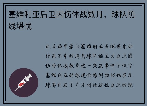 塞维利亚后卫因伤休战数月，球队防线堪忧