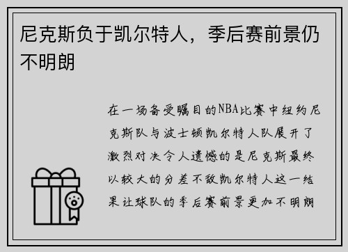 尼克斯负于凯尔特人，季后赛前景仍不明朗