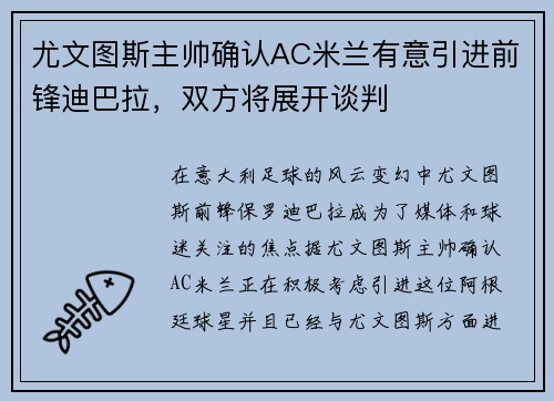 尤文图斯主帅确认AC米兰有意引进前锋迪巴拉，双方将展开谈判