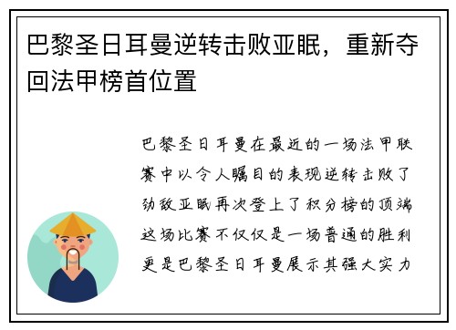 巴黎圣日耳曼逆转击败亚眠，重新夺回法甲榜首位置
