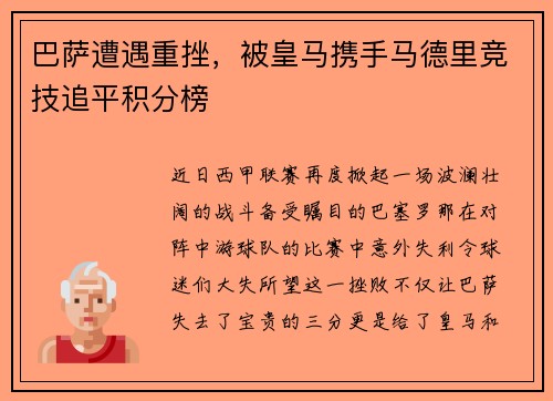 巴萨遭遇重挫，被皇马携手马德里竞技追平积分榜