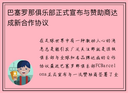 巴塞罗那俱乐部正式宣布与赞助商达成新合作协议