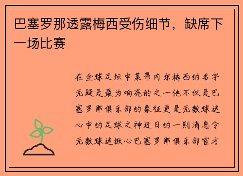 巴塞罗那透露梅西受伤细节，缺席下一场比赛