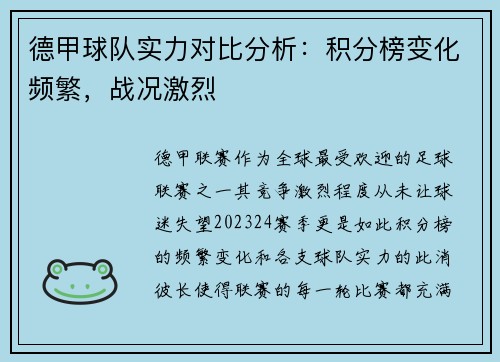 德甲球队实力对比分析：积分榜变化频繁，战况激烈