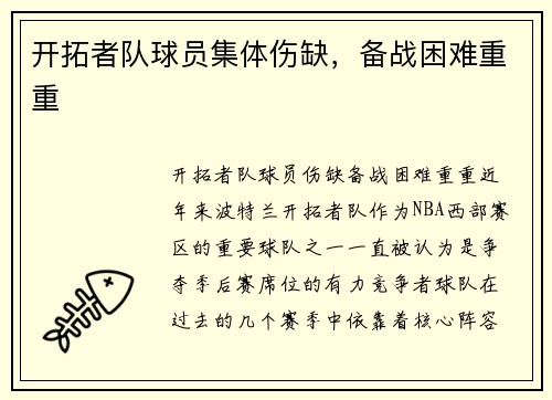 开拓者队球员集体伤缺，备战困难重重
