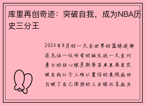 库里再创奇迹：突破自我，成为NBA历史三分王
