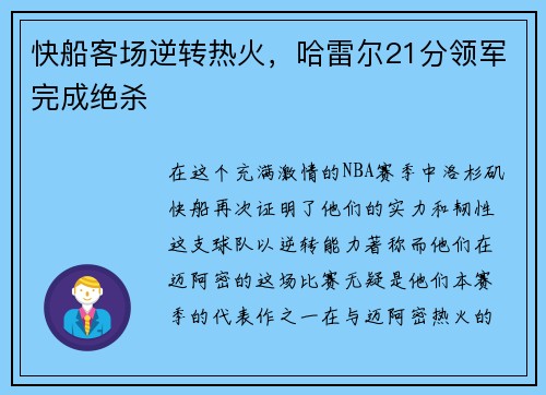 快船客场逆转热火，哈雷尔21分领军完成绝杀