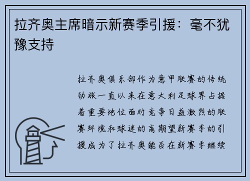 拉齐奥主席暗示新赛季引援：毫不犹豫支持