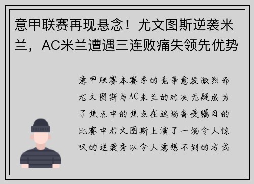 意甲联赛再现悬念！尤文图斯逆袭米兰，AC米兰遭遇三连败痛失领先优势