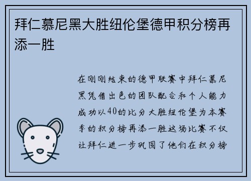 拜仁慕尼黑大胜纽伦堡德甲积分榜再添一胜