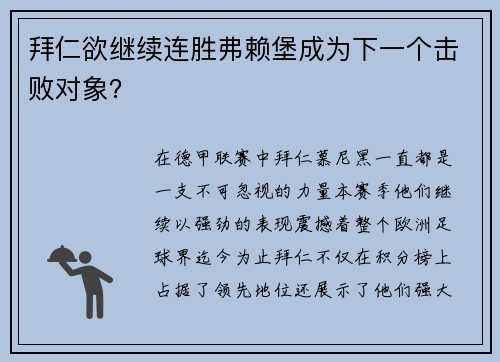 拜仁欲继续连胜弗赖堡成为下一个击败对象？