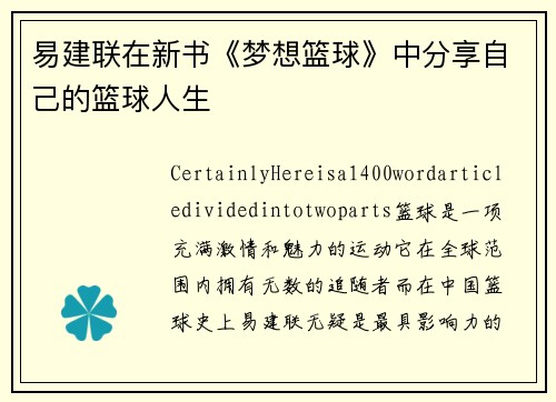 易建联在新书《梦想篮球》中分享自己的篮球人生