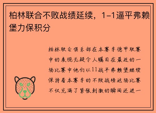 柏林联合不败战绩延续，1-1逼平弗赖堡力保积分