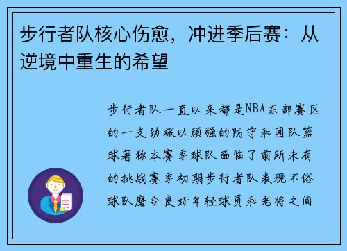 步行者队核心伤愈，冲进季后赛：从逆境中重生的希望