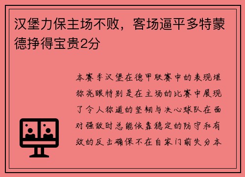 汉堡力保主场不败，客场逼平多特蒙德挣得宝贵2分