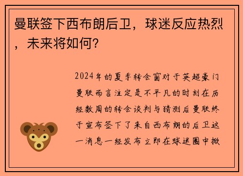 曼联签下西布朗后卫，球迷反应热烈，未来将如何？