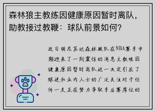 森林狼主教练因健康原因暂时离队，助教接过教鞭：球队前景如何？