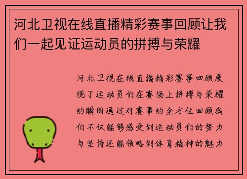 河北卫视在线直播精彩赛事回顾让我们一起见证运动员的拼搏与荣耀