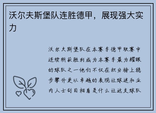 沃尔夫斯堡队连胜德甲，展现强大实力