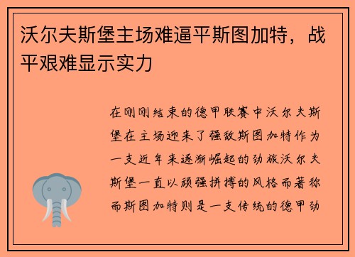 沃尔夫斯堡主场难逼平斯图加特，战平艰难显示实力