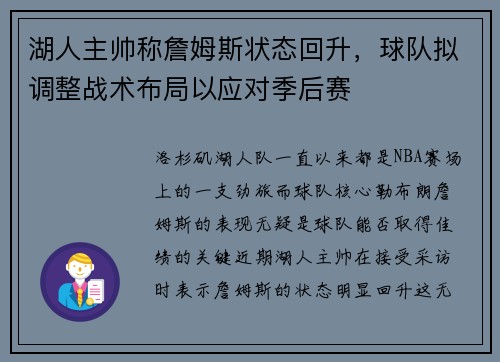 湖人主帅称詹姆斯状态回升，球队拟调整战术布局以应对季后赛