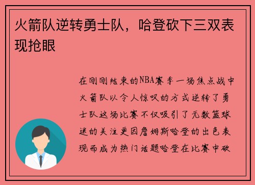 火箭队逆转勇士队，哈登砍下三双表现抢眼