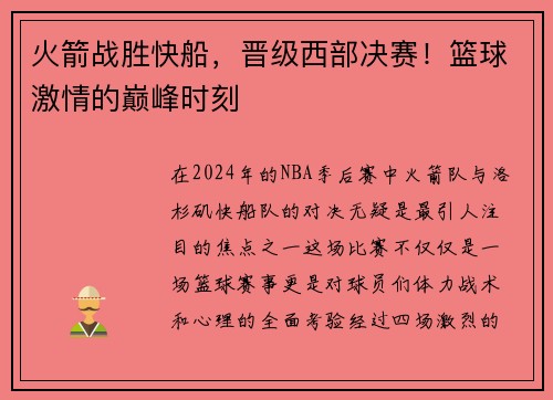 火箭战胜快船，晋级西部决赛！篮球激情的巅峰时刻