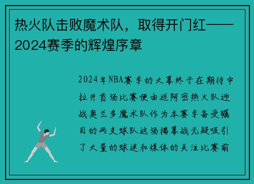 热火队击败魔术队，取得开门红——2024赛季的辉煌序章