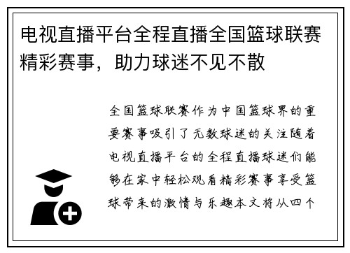 电视直播平台全程直播全国篮球联赛精彩赛事，助力球迷不见不散
