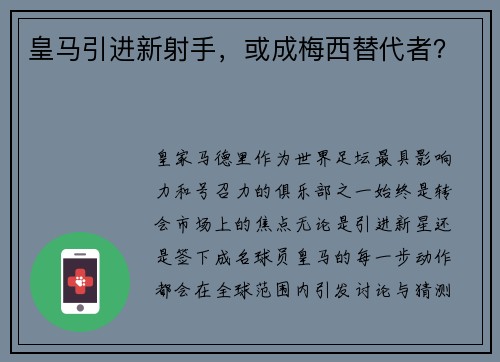 皇马引进新射手，或成梅西替代者？