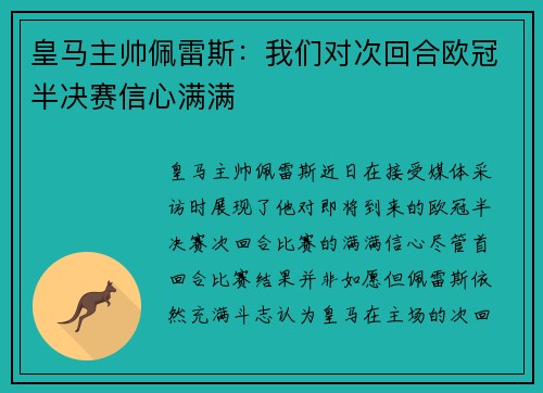 皇马主帅佩雷斯：我们对次回合欧冠半决赛信心满满