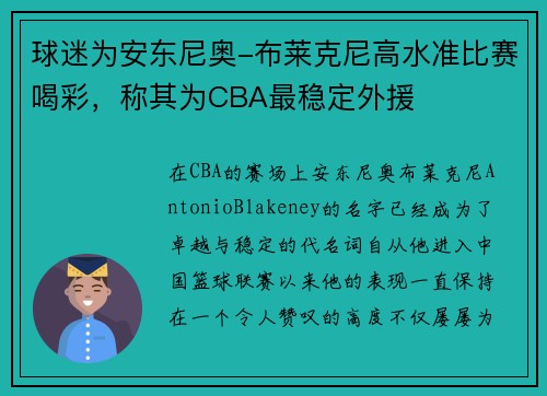 球迷为安东尼奥-布莱克尼高水准比赛喝彩，称其为CBA最稳定外援
