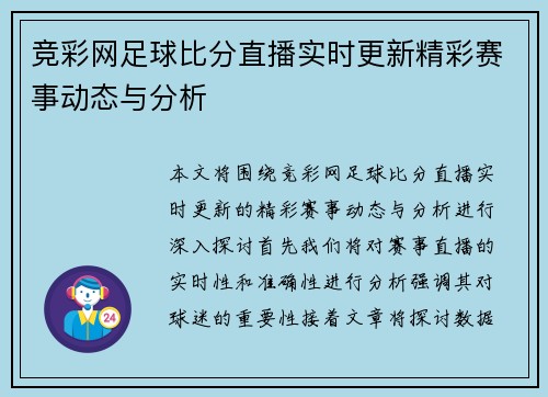 竞彩网足球比分直播实时更新精彩赛事动态与分析