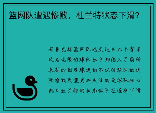 篮网队遭遇惨败，杜兰特状态下滑？
