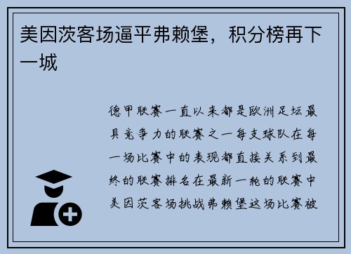 美因茨客场逼平弗赖堡，积分榜再下一城