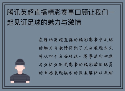 腾讯英超直播精彩赛事回顾让我们一起见证足球的魅力与激情