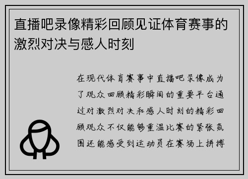 直播吧录像精彩回顾见证体育赛事的激烈对决与感人时刻