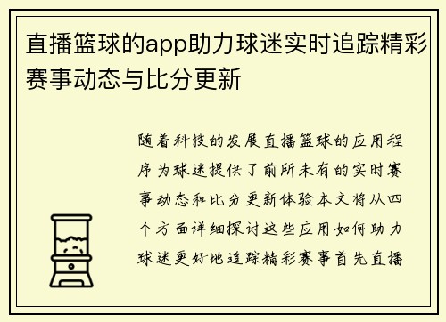 直播篮球的app助力球迷实时追踪精彩赛事动态与比分更新