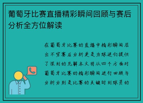 葡萄牙比赛直播精彩瞬间回顾与赛后分析全方位解读