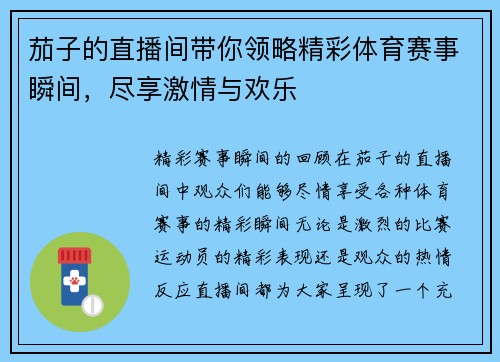 茄子的直播间带你领略精彩体育赛事瞬间，尽享激情与欢乐