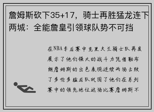 詹姆斯砍下35+17，骑士再胜猛龙连下两城：全能詹皇引领球队势不可挡