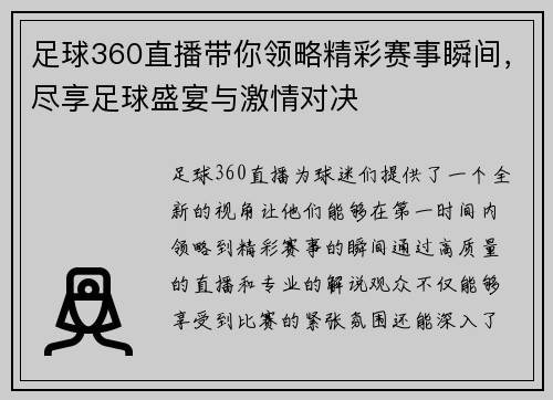 足球360直播带你领略精彩赛事瞬间，尽享足球盛宴与激情对决