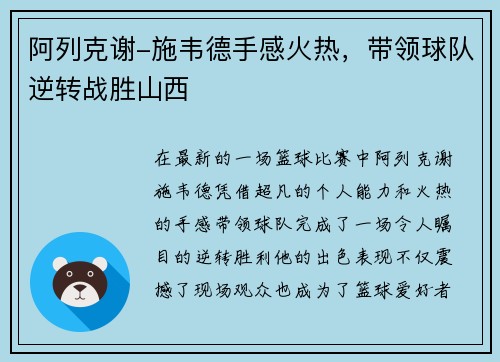 阿列克谢-施韦德手感火热，带领球队逆转战胜山西