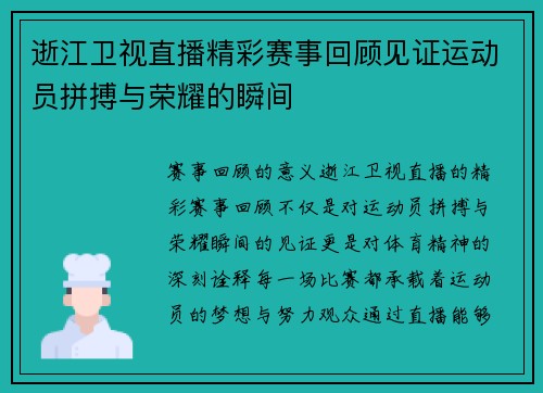 逝江卫视直播精彩赛事回顾见证运动员拼搏与荣耀的瞬间