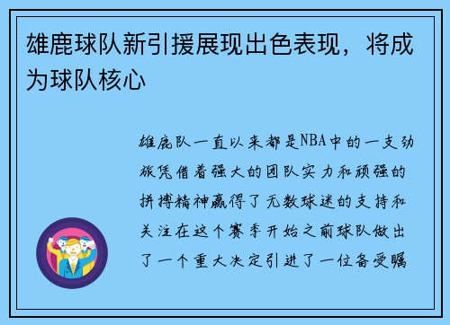 雄鹿球队新引援展现出色表现，将成为球队核心