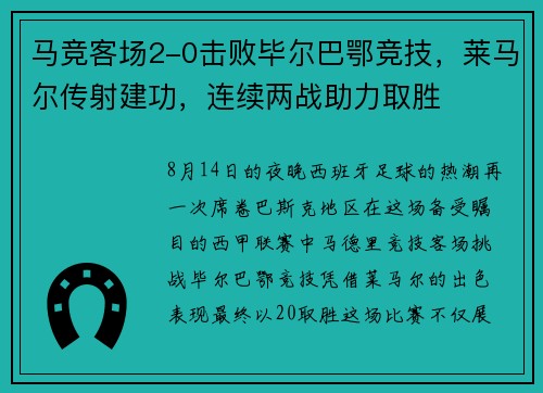 马竞客场2-0击败毕尔巴鄂竞技，莱马尔传射建功，连续两战助力取胜